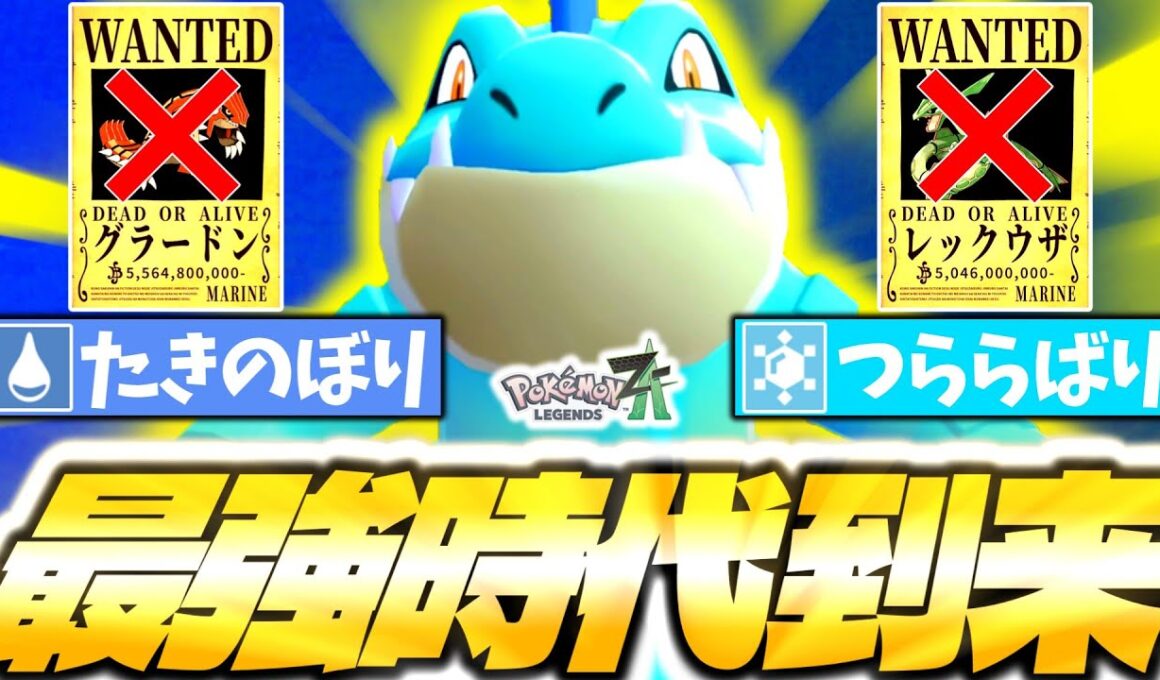 『オーダイル』←Z-Aランクマで今最も過小評価です。最強伝説グラレックを完全破壊出来るの熱過ぎるだろ…[ポケモンZA][M次元ラッシュ]