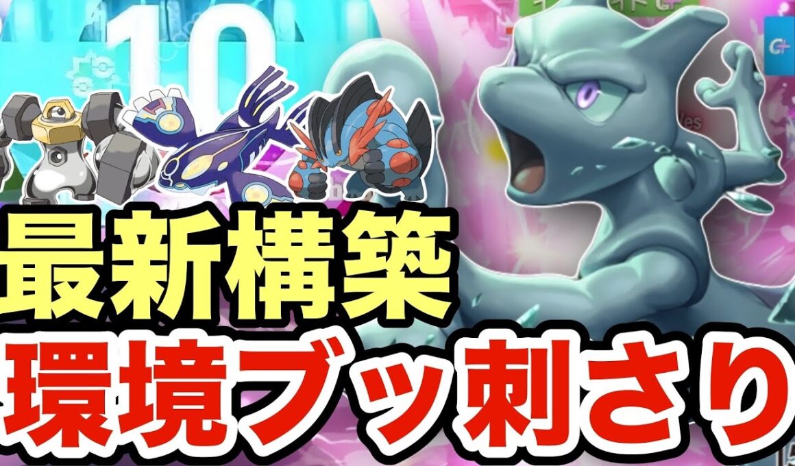 【ポケモンZA】禁伝環境にぶっ刺さっているミュウツーがマジで強すぎる！環境に蔓延るカイオーガ・ラグラージ・メルメタルを狩りまくりますww