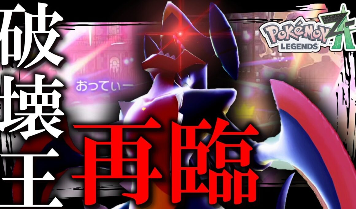 【ポケモンZA】 破壊王再臨。圧倒的パワーの「メガガブリアス」がランクマのステージを更地にします。 【ゆっくり実況】