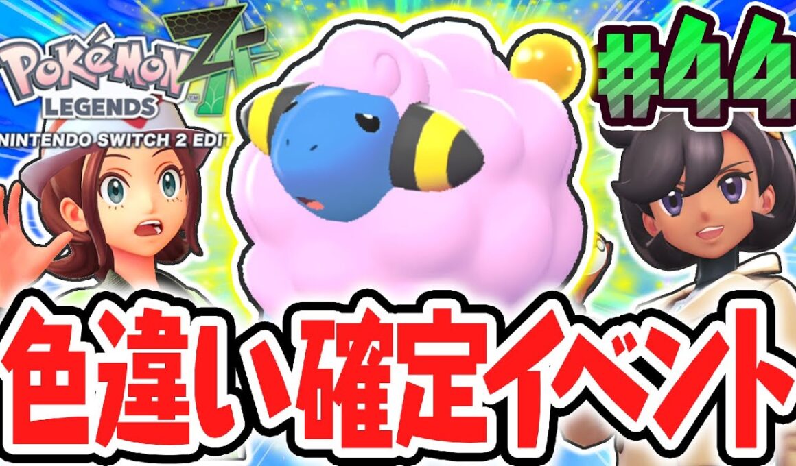 絶対に色違いがゲット出来るサイドミッションを発見!!ピンクのメリープが可愛すぎる!!ポケモンZA最速実況Part44【Pokémon LEGENDS Z-A】