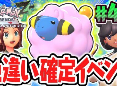 絶対に色違いがゲット出来るサイドミッションを発見!!ピンクのメリープが可愛すぎる!!ポケモンZA最速実況Part44【Pokémon LEGENDS Z-A】