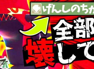 『ゲンシグラードン』を｢げんしのちから｣で全能力上昇させれば、Z-Aランクマで最強になれるんじゃないか...？全部、壊して。全部だからね、グラードン。[ポケモンZA][M次元ラッシュ]