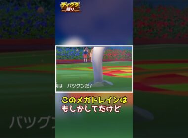 【ディグダ縛り】削りが無に帰す瞬間 #shorts