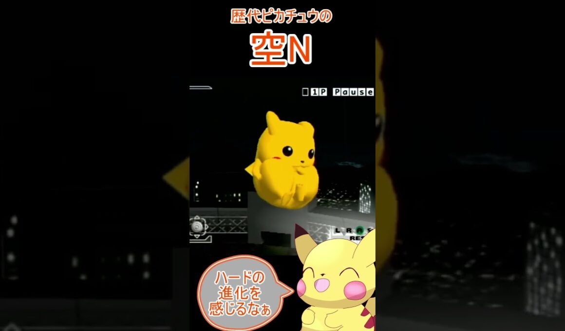 ピカチュウの空Nを比べてみたよぉ #shorts #スマブラ #ピカチュウ #nintendo #vtuber