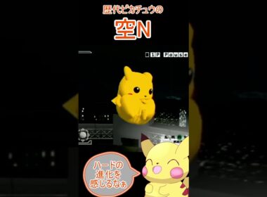 ピカチュウの空Nを比べてみたよぉ #shorts #スマブラ #ピカチュウ #nintendo #vtuber
