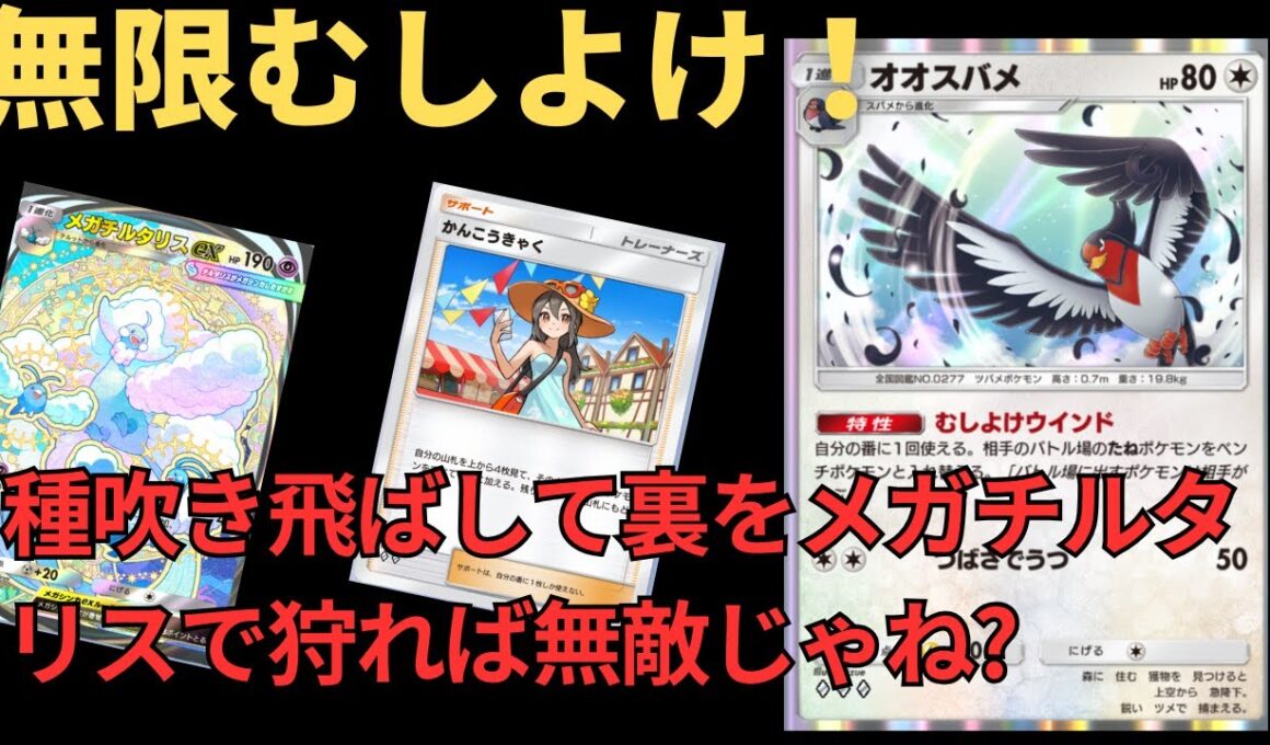 【ポケポケ】オオスバメで無限むしよけ！のこのこ出てきたやつをメガチルタリスで狩るぞ！