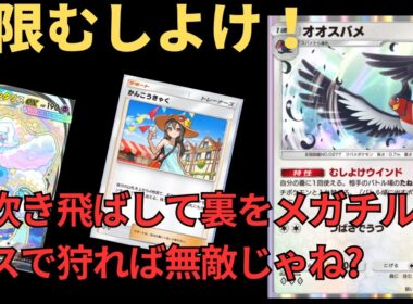 【ポケポケ】オオスバメで無限むしよけ！のこのこ出てきたやつをメガチルタリスで狩るぞ！