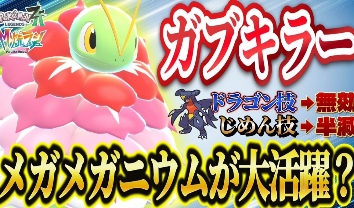 【ポケモンZA】メガメガニウムの時代到来！？環境トップのガブリアスに強いから大活躍間違いなし！