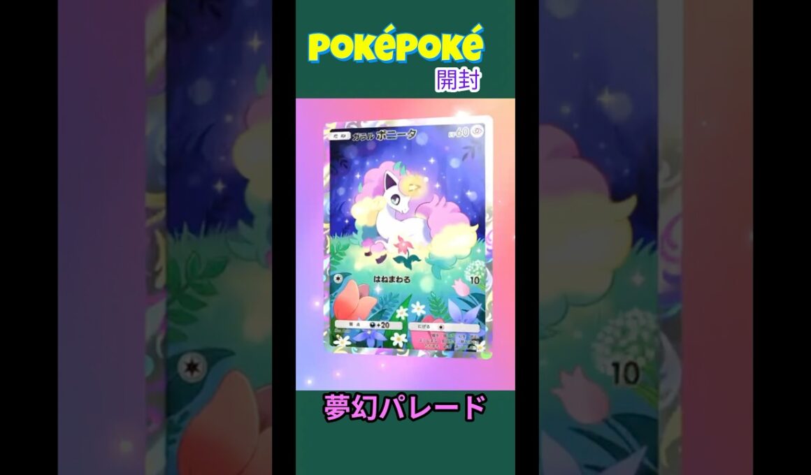 【ポケポケ/開封】ガラルポニータって思ったより人気出てるイメージがない〈夢幻パレード 〉#ポケモン #ポケモンカード #ポケカ #ポケポケ #pokemon #pokemoncards