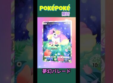 【ポケポケ/開封】ガラルポニータって思ったより人気出てるイメージがない〈夢幻パレード 〉#ポケモン #ポケモンカード #ポケカ #ポケポケ #pokemon #pokemoncards