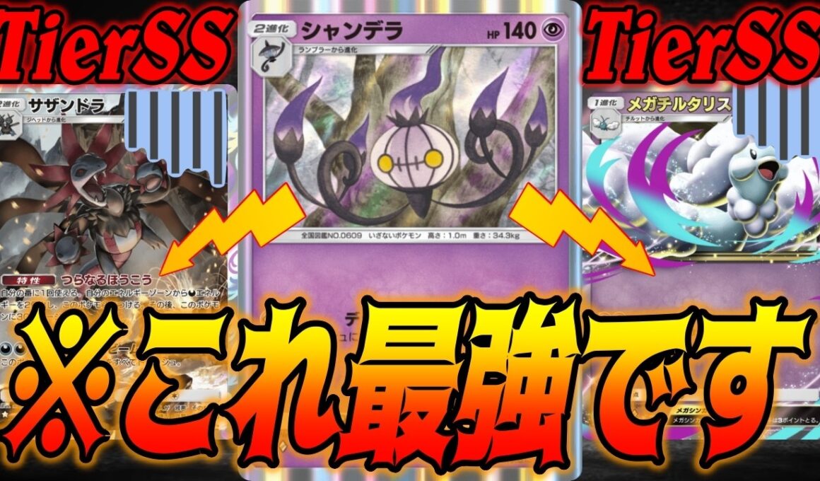 メガチルタリスex？サザンドラ？いいえシャンデラが最強です｜無課金デッキ紹介  #ポケポケ #ポケモン  #ポケカ