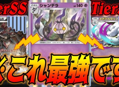 メガチルタリスex？サザンドラ？いいえシャンデラが最強です｜無課金デッキ紹介  #ポケポケ #ポケモン  #ポケカ