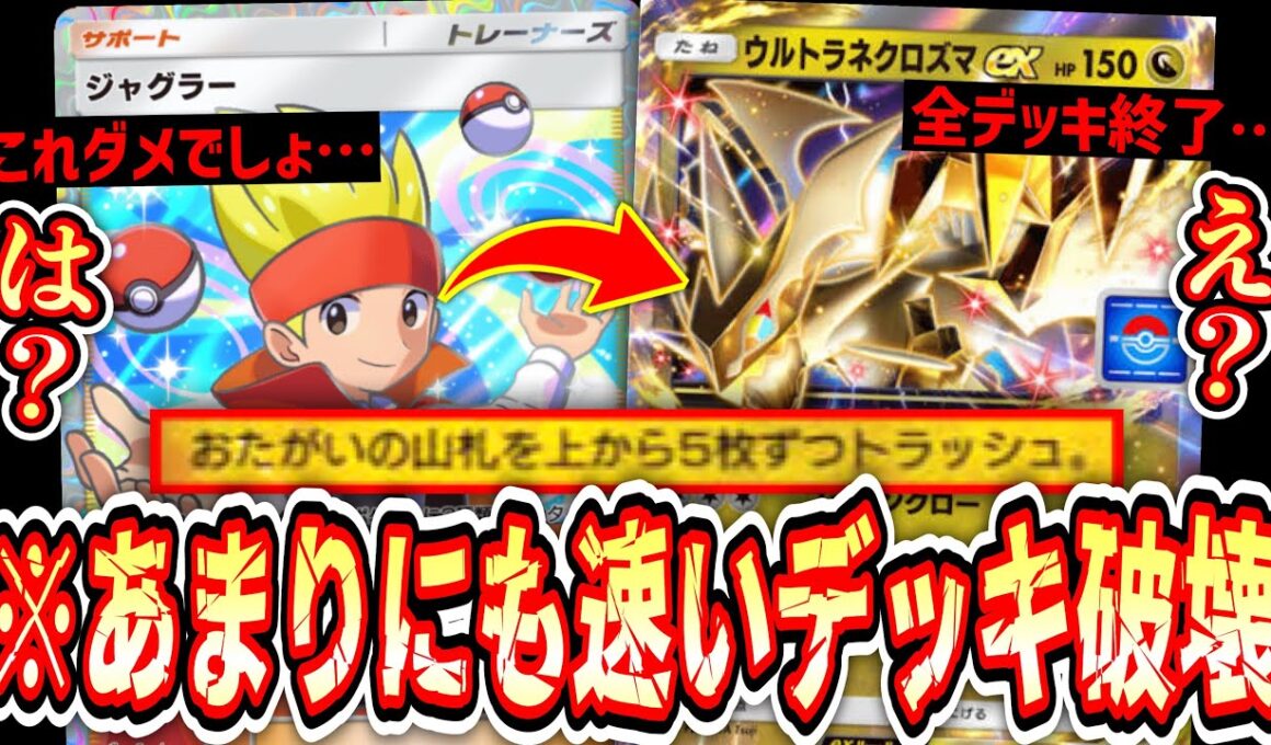 【緊急】※全てのデッキを爆速で破壊する「ジャグラー×ウルトラネクロズマ」ついにガチへ…【ポケポケ/Pokémon Trading Card Game Pocket】