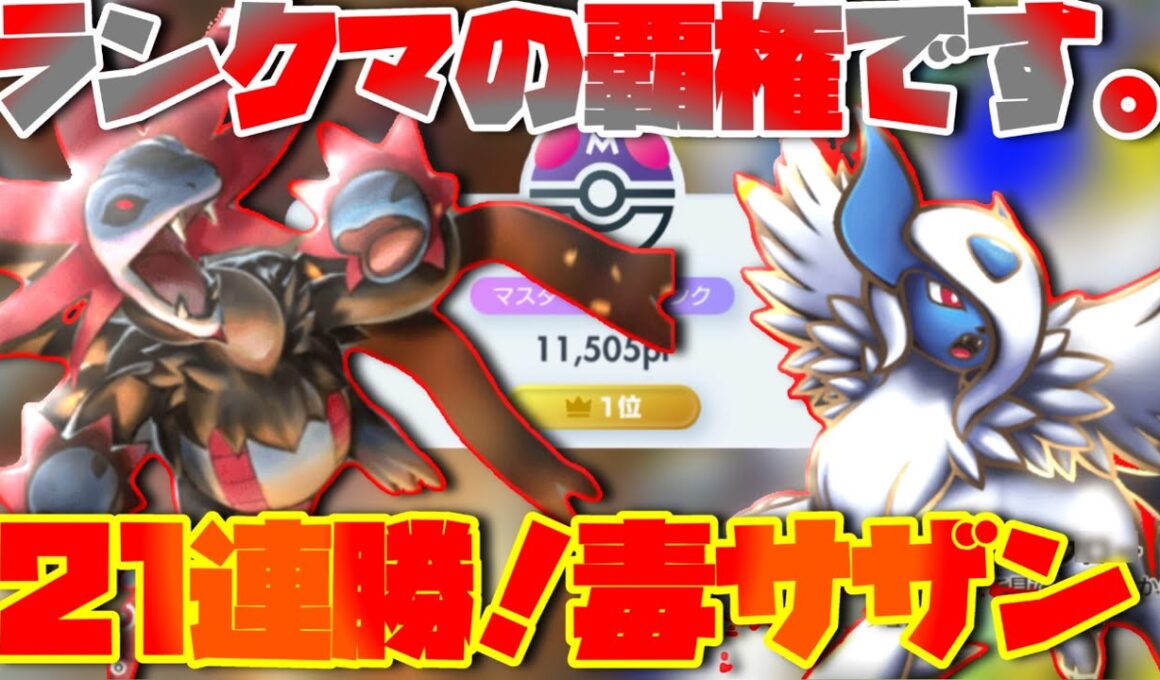 【ポケポケ】ランクマ、これで行きます。21連勝達成！サザンドラアブソル結論構築徹底解説！【ランクマ最終1位】