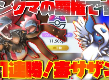 【ポケポケ】ランクマ、これで行きます。21連勝達成！サザンドラアブソル結論構築徹底解説！【ランクマ最終1位】
