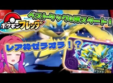 【ポケモンフレンダ ベストタッグ4弾】すばやさ史上最速！？レア枠ゼラオラが現れた！