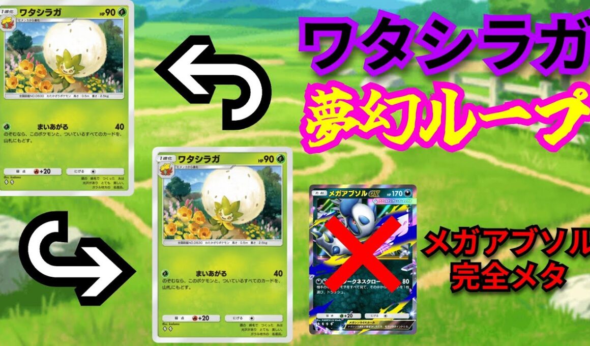 最狂コンボ「ワタシラガ式夢幻ループ」90打点以下には100％負けない無限ループでメガアブソルexを完封する…【ポケポケ対戦】