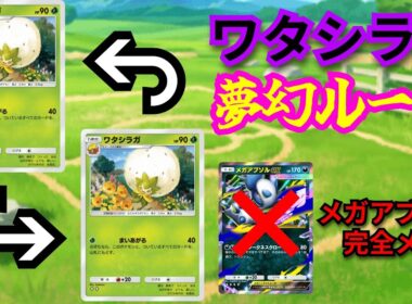 最狂コンボ「ワタシラガ式夢幻ループ」90打点以下には100％負けない無限ループでメガアブソルexを完封する…【ポケポケ対戦】