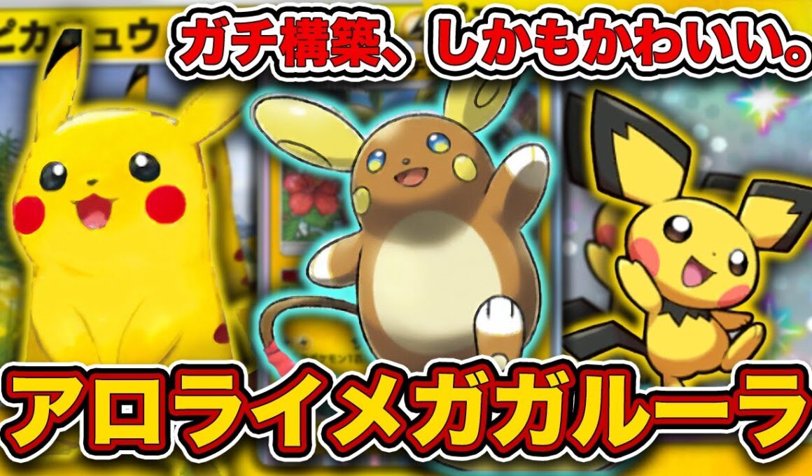 【ポケポケ】誰も気づいてない”新アローラライチュウ”がガチ性能でした。環境を破壊するアロライメガガルーラを徹底解説。【はじまりの平原】