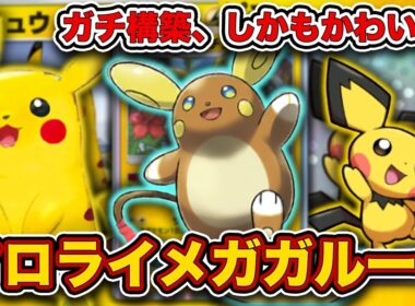 【ポケポケ】誰も気づいてない”新アローラライチュウ”がガチ性能でした。環境を破壊するアロライメガガルーラを徹底解説。【はじまりの平原】