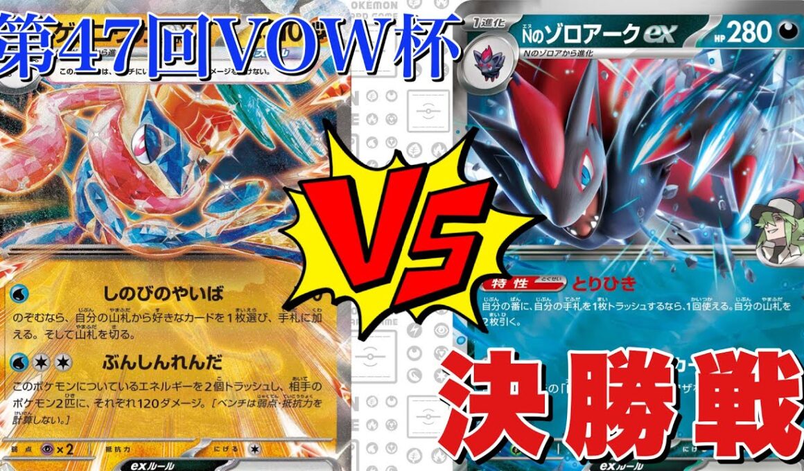 【決勝戦🔥】ボムゲッコウガ🆚Nのゾロアーク【ポケカ対戦】