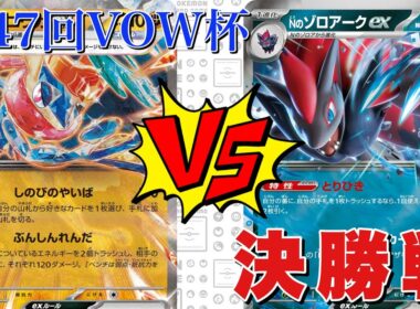 【決勝戦🔥】ボムゲッコウガ🆚Nのゾロアーク【ポケカ対戦】
