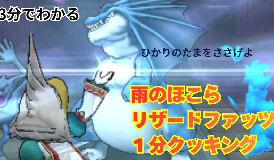 【ドラクエウォーク】ロトの竜剣の火力を最大に。リザードファッツ「1分クッキング」の秘伝レシピを教えます　#ドラクエウォーク #リザードファッツ #攻略解説 #1分クッキング #光の玉