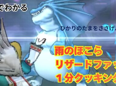 【ドラクエウォーク】ロトの竜剣の火力を最大に。リザードファッツ「1分クッキング」の秘伝レシピを教えます　#ドラクエウォーク #リザードファッツ #攻略解説 #1分クッキング #光の玉