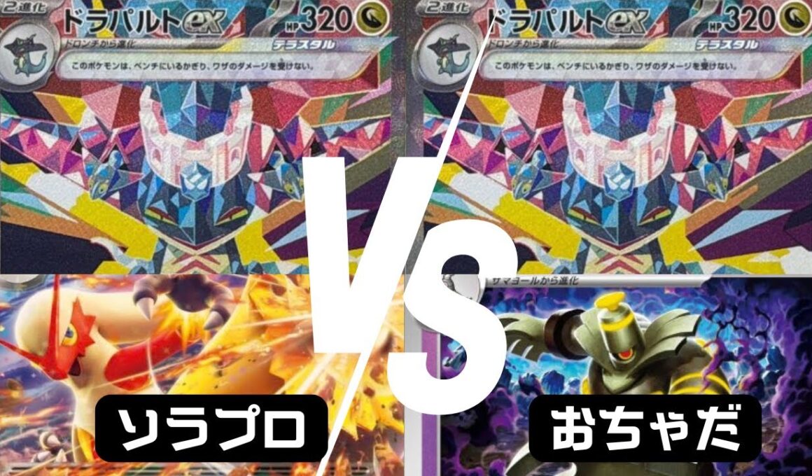 ソラプロ【バシャーモドラパルト】vsおちゃだ【ボムドラパルト】