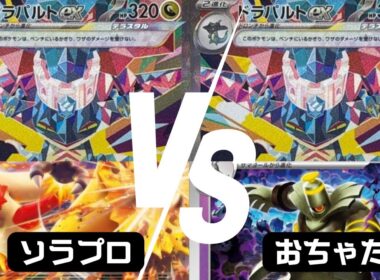 ソラプロ【バシャーモドラパルト】vsおちゃだ【ボムドラパルト】