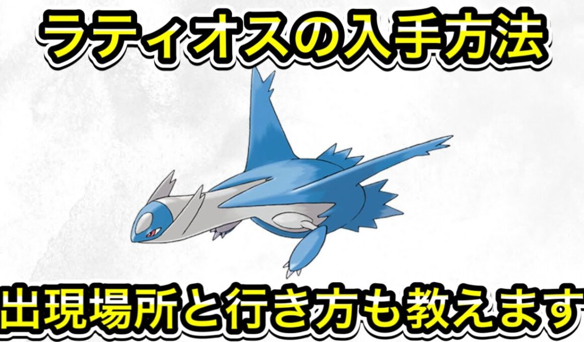 【ポケモンZA】ラティオスの入手方法！出現場所と行き方も教えます！