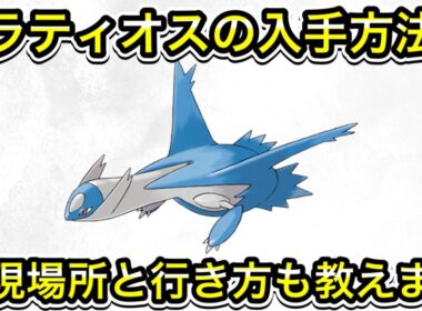 【ポケモンZA】ラティオスの入手方法！出現場所と行き方も教えます！