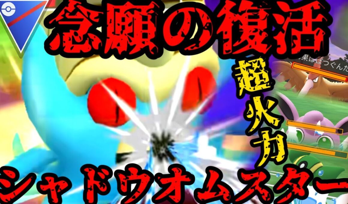 復活を遂げたシャドウオムスターの火力がやべぇ【ポケモンGO】