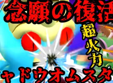 復活を遂げたシャドウオムスターの火力がやべぇ【ポケモンGO】