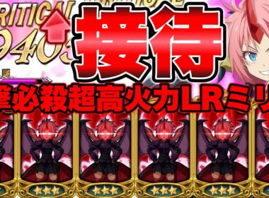 予想外の火力！？LRミリム完全接待パでPVP行ったら、現役火力が復活したｗ【グラクロ】【七つの大罪グランドクロス】