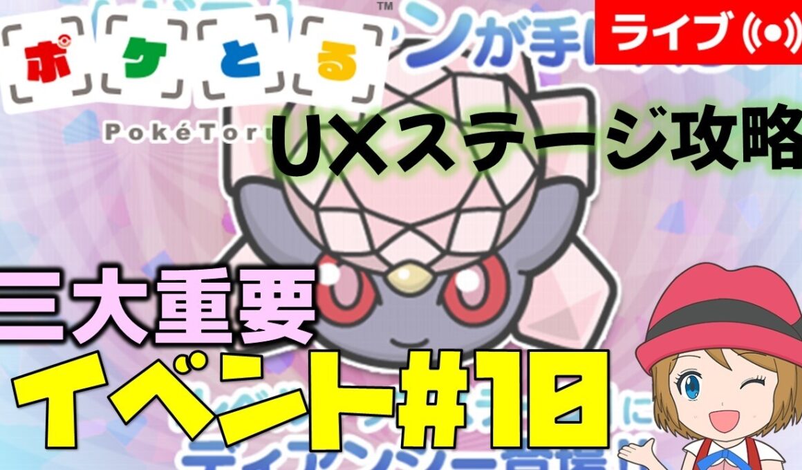 [2026/2/10]ポケとる更新日配信 三大重要ポケモン「ディアンシー」登場！（10週目イベント） #shorts