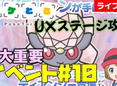 [2026/2/10]ポケとる更新日配信 三大重要ポケモン「ディアンシー」登場！（10週目イベント） #shorts
