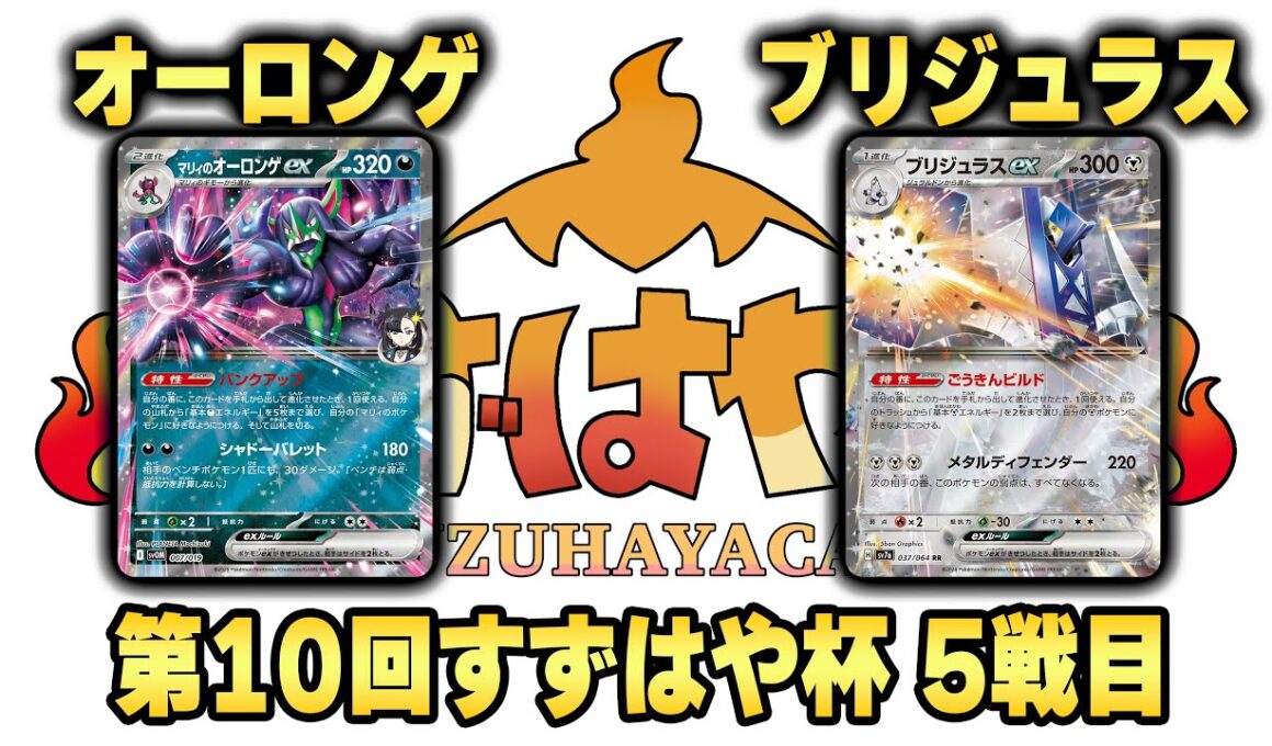 第10回すずはや杯5戦目　オーロンゲ vs ブリジュラス【録画卓】