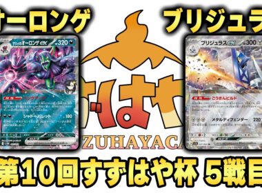 第10回すずはや杯5戦目　オーロンゲ vs ブリジュラス【録画卓】