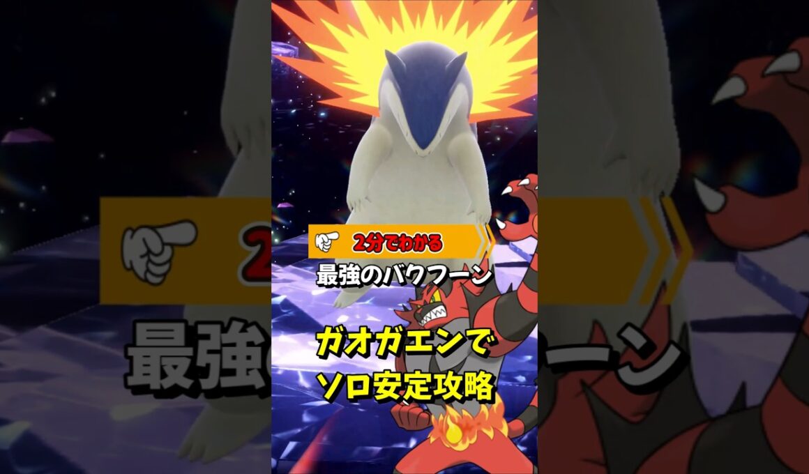 【ポケモンSV】2分でわかるソロ攻略！最強バクフーン対策はガオガエン！勝てる立ち回りを解説！ポケモンスカーレットバイオレット #ポケモンsv #ポケモン #Shorts