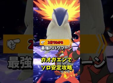 【ポケモンSV】2分でわかるソロ攻略！最強バクフーン対策はガオガエン！勝てる立ち回りを解説！ポケモンスカーレットバイオレット #ポケモンsv #ポケモン #Shorts