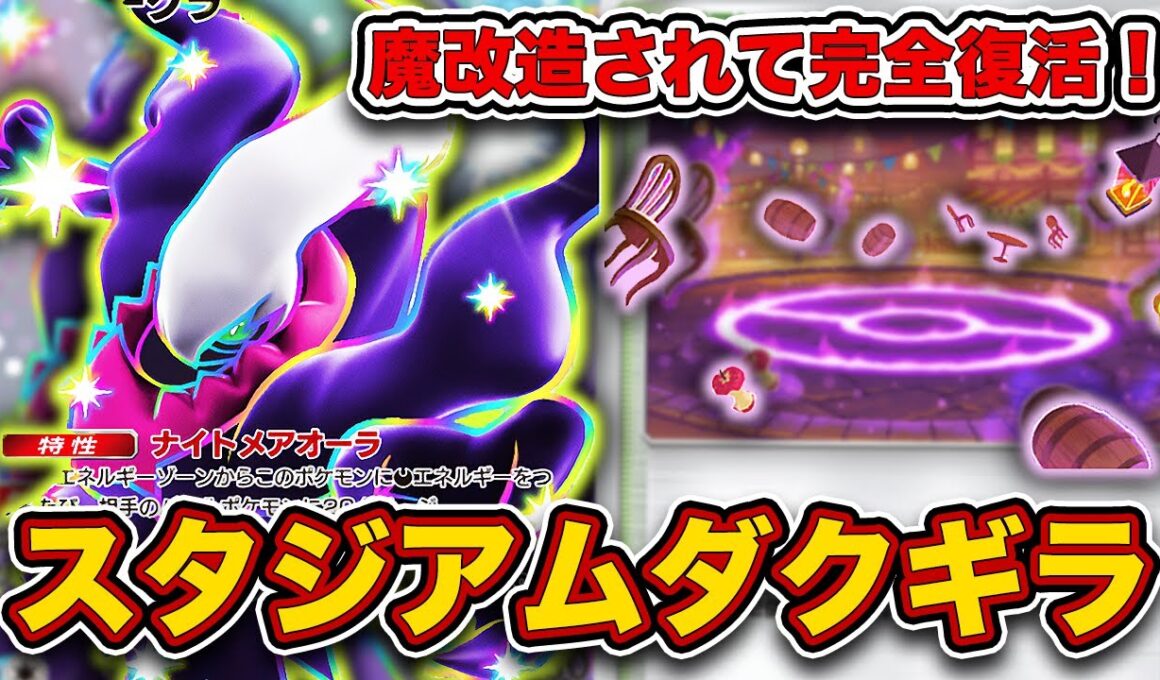 【ポケポケ】”ランクマの王”、帰還する。スタジアムで完全復活したギラティナダークライを徹底解説。【はじまりの平原/ふしぎな広場】