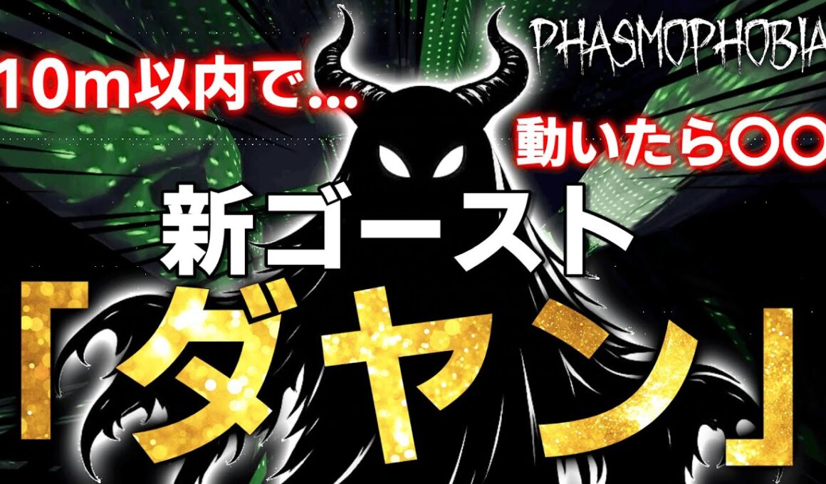 【Phasmophobia】遂に出会ってしまった新ゴースト「ダヤン」の能力が面白すぎる！【凍てつく寒さチャレンジ】