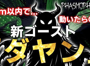 【Phasmophobia】遂に出会ってしまった新ゴースト「ダヤン」の能力が面白すぎる！【凍てつく寒さチャレンジ】