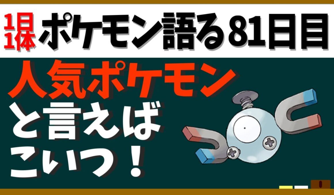 【コイル】人気投票総なめ！祭りに小ネタにバトルに大活躍の謎の鉄球！【１日１体ポケモン語る動画】