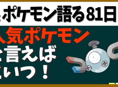 【コイル】人気投票総なめ！祭りに小ネタにバトルに大活躍の謎の鉄球！【１日１体ポケモン語る動画】