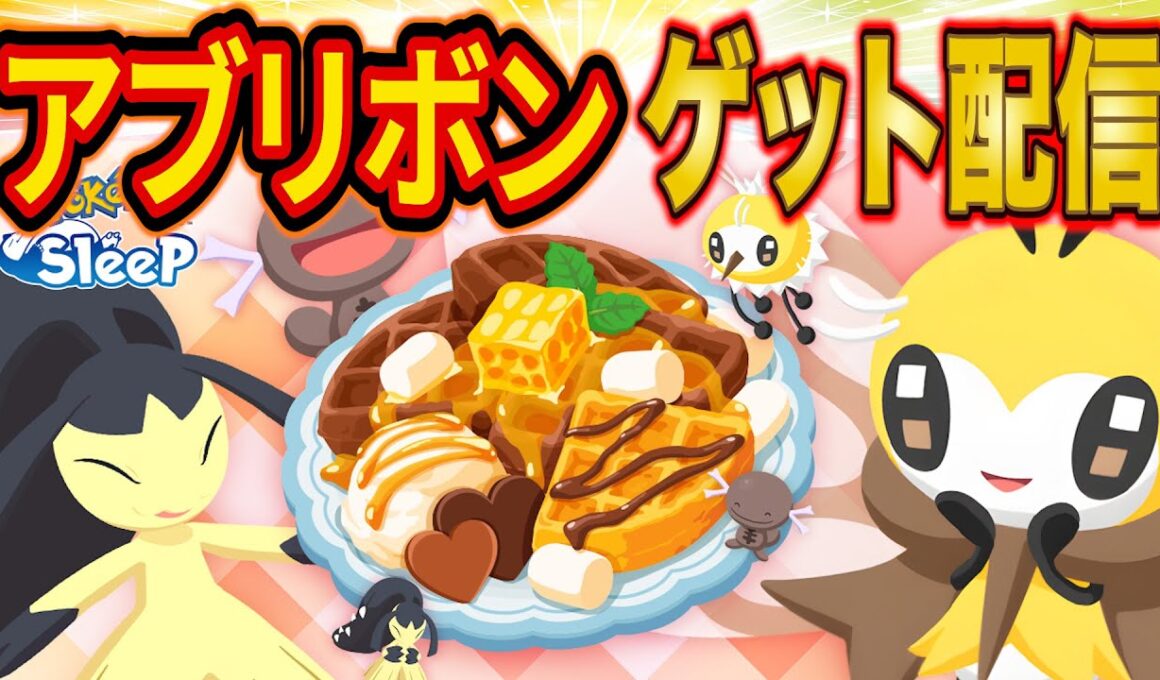 【ポケスリ】最強の「アブリー/アブリボン」を狙う伝説の睡眠リサーチ配信【ポケモンスリープ】
