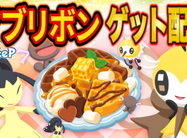 【ポケスリ】最強の「アブリー/アブリボン」を狙う伝説の睡眠リサーチ配信【ポケモンスリープ】