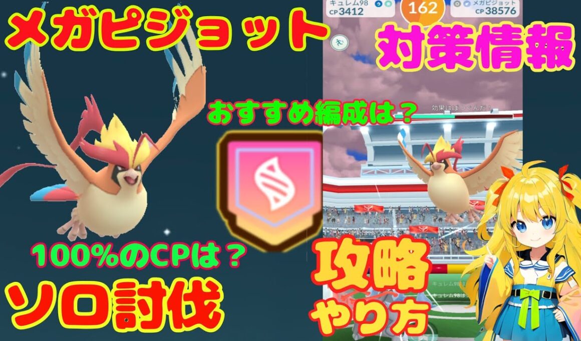 メガピジョットの簡単ソロ討伐！やり方、攻略ポイントを解説