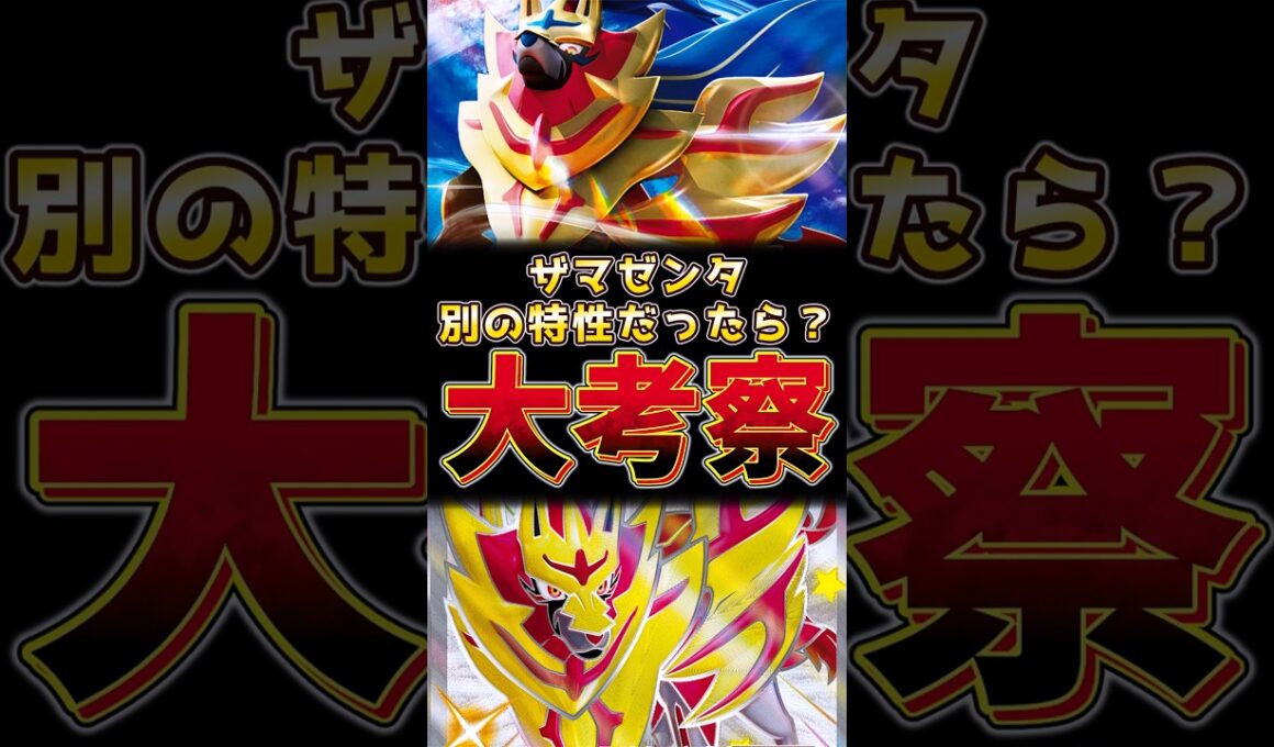 ザマゼンタ　別の特性だったら！？大考察！！　#ザマゼンタ #ポケモンチャンピオンズ #ポケモンレジェンズza